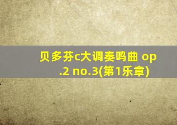 贝多芬c大调奏鸣曲 op.2 no.3(第1乐章)